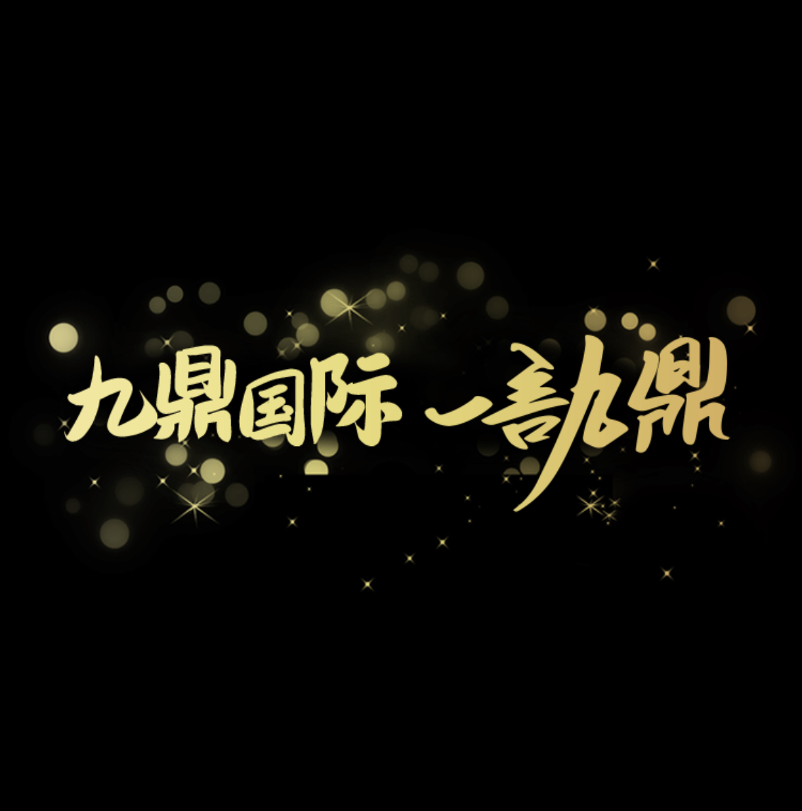 九鼎国际